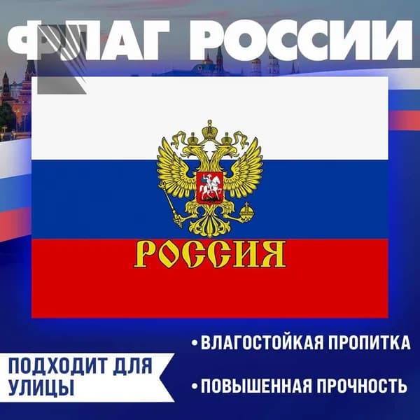 Флаг Россий с гербом большой 90 на 145 см / триколор с гербом надпись Россия yiliansheng