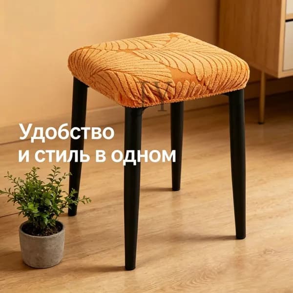 Чехол на мебель, 36 см х 36см