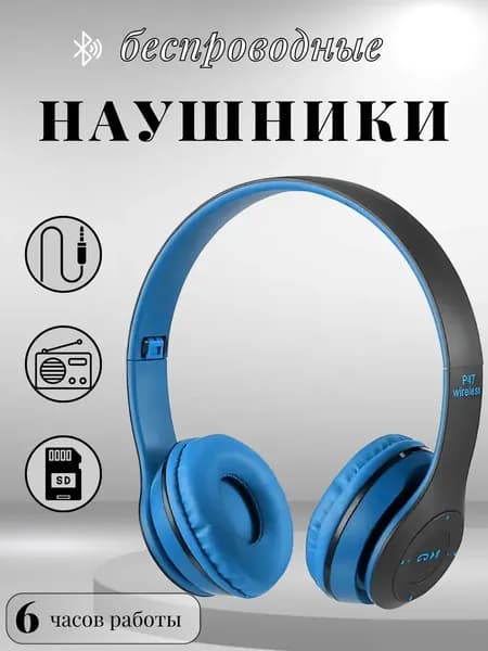 Наушники беспроводные с микрофоном, Bluetooth, Радиоканал, голубой