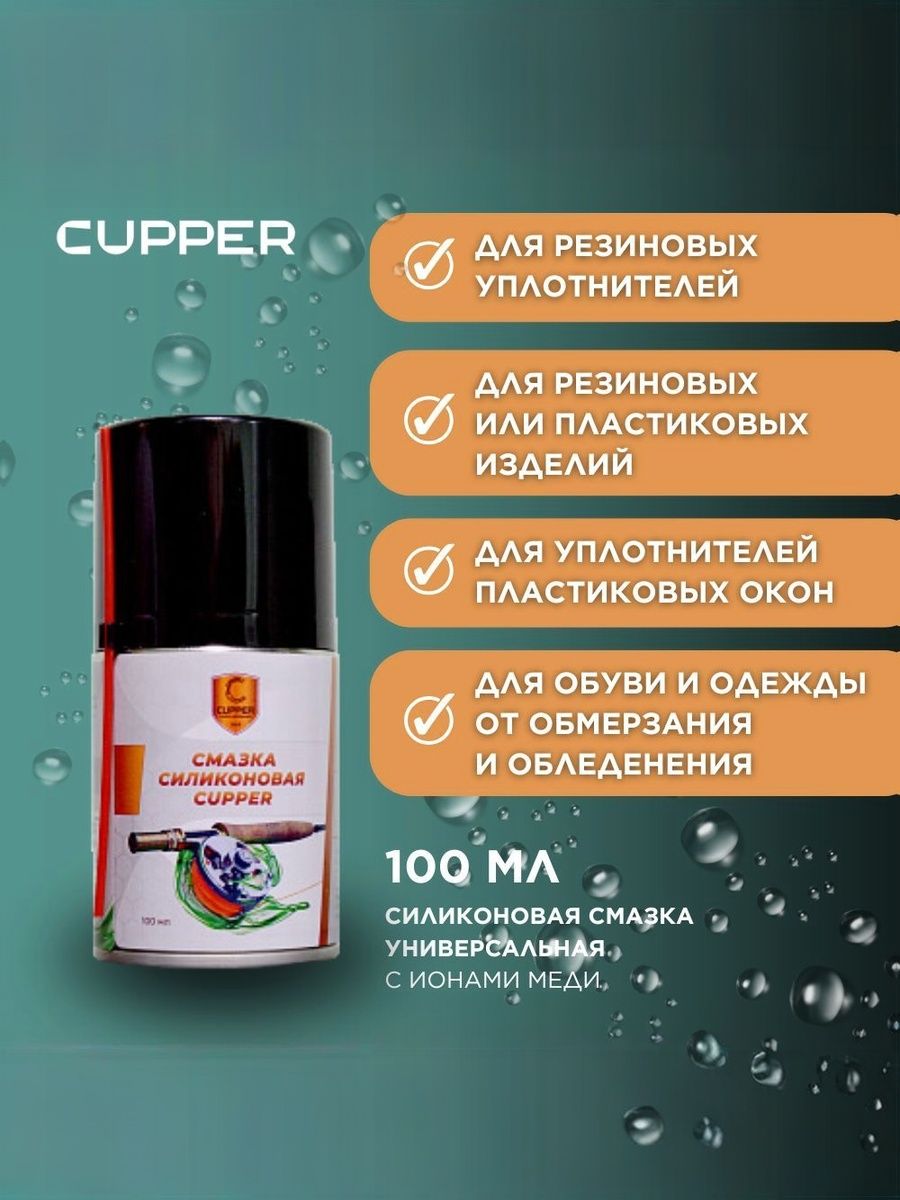 Силиконовая смазка CUPPER, 100 мл