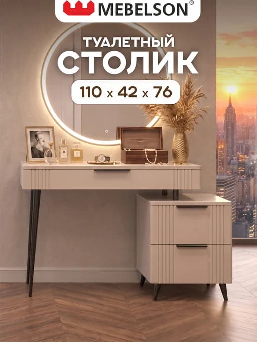 Туалетный столик с тумбой Катрин