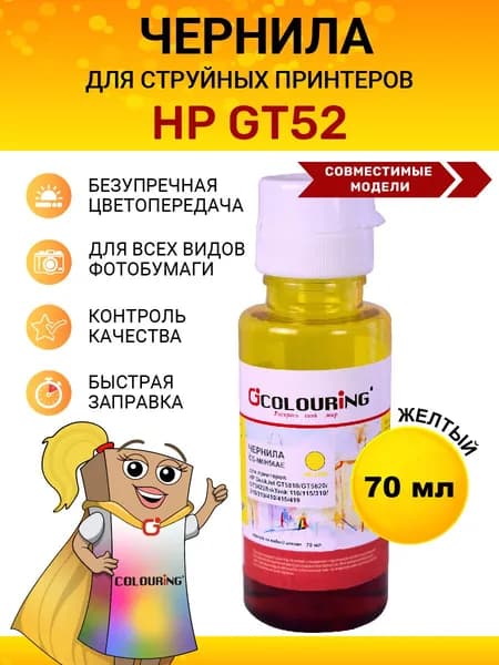 Чернила GT52 для принтеров HP GT5810, GT5820, GT5822, 110, 115 и др., 70мл, цвет желтый, на водной основе