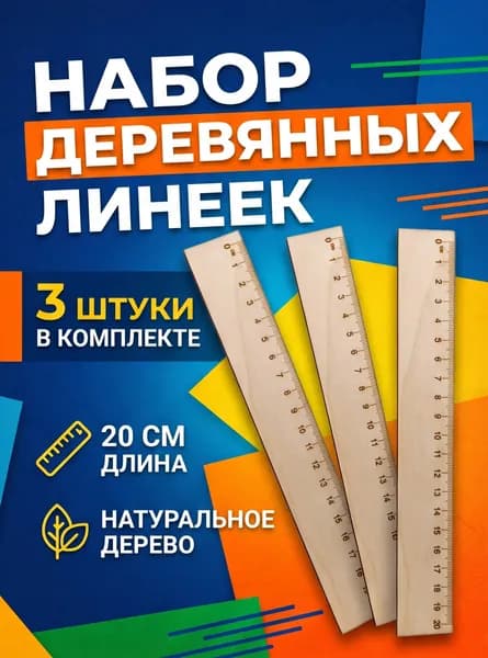 Линейки деревянные 20 см, 3 шт.