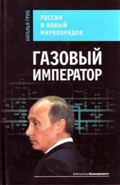 Газовый император. Россия и новый миропорядок | Гриб Наталья | Электронная книга