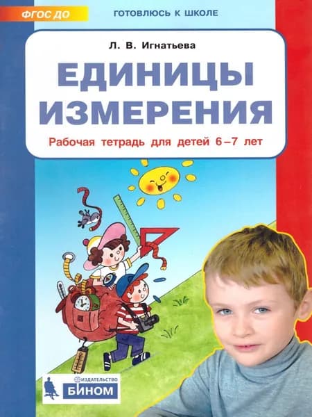 Единицы измерения 6-7 лет. Рабочая тетрадь | Игнатьева Лариса Викторовна