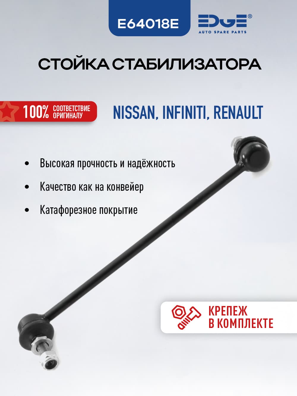 Стойка стабилизатора передняя правая E64018E НИССАН КАШКАЙ (17-19), NISSAN QASHQAI