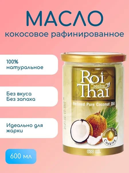 Масло кокосовое рафинированное ROI THAI, 600 мл