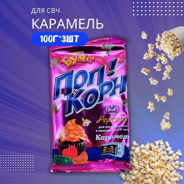 Попкорн для СВЧ Звездный Бумс СО ВКУСОМ КАРАМЕЛИ 100г*3шт