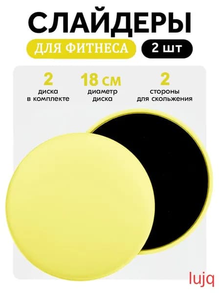 Диски для скольжения, слайдеры для глайдинга, набор из 2 штук(светло-желтый)