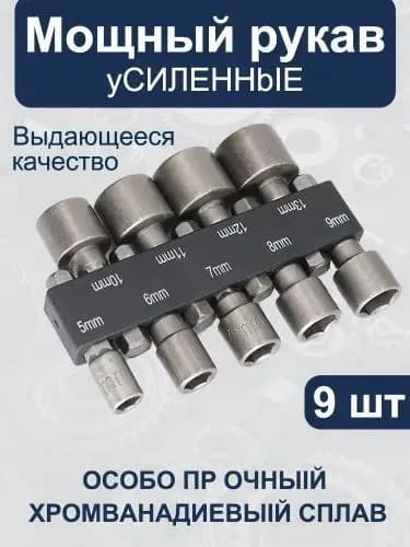 Биты для шуруповертов с торцевой головкой, 9 шт