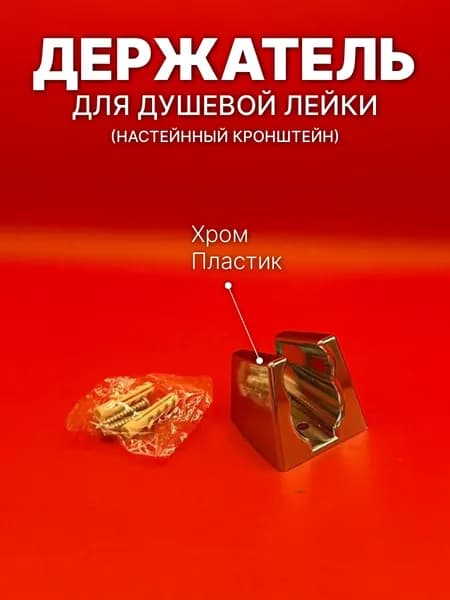Держатель для душевой лейки хром