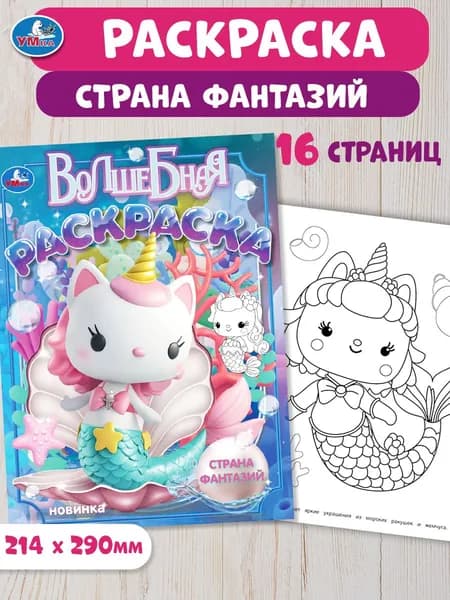 Раскраска для детей Страна фантазий, 16 страниц, Умка