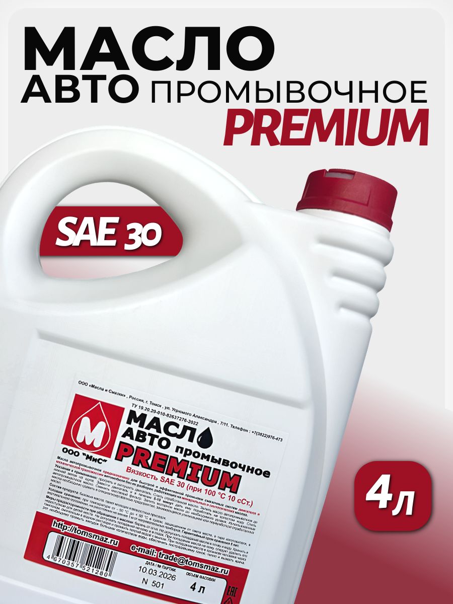 Авто промывочное масло PREMIUM МиС 4 л