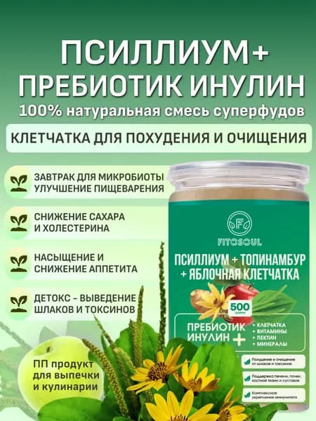 Псиллиум + Пребиотик инулин топинамбура + Яблочная клетчатка: ПП продукт для похудения, Детокс, Пектин для очищения кишечника, Комплексная смесь суперфудов, Завтрак для микробиоты - 500 г.