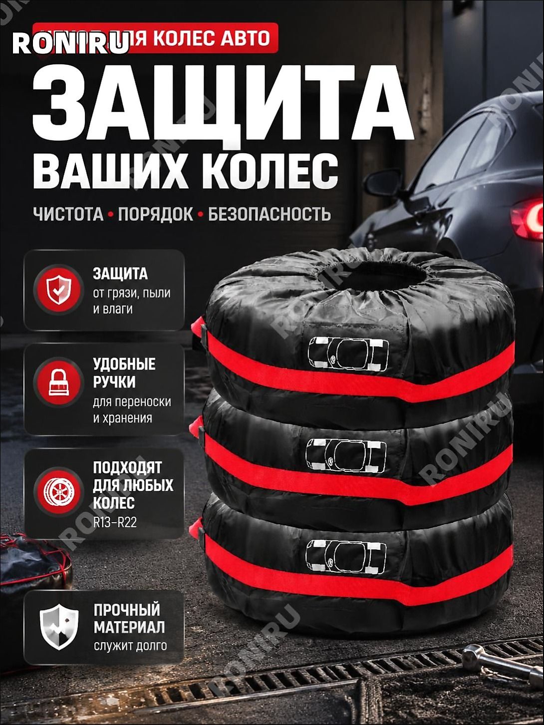 Чехол для хранения колес, диаметр до 19-23"