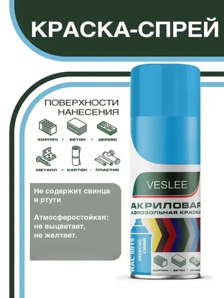 Краска аэрозольная акриловая быстросохнущая VESLEE небесно-синий (RAL 5015), 520 мл
