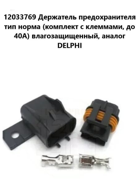 12033769 Держатель предохранителя тип норма (комплект с клеммами, до 40А) влагозащищенный, аналог DELPHI 12033769