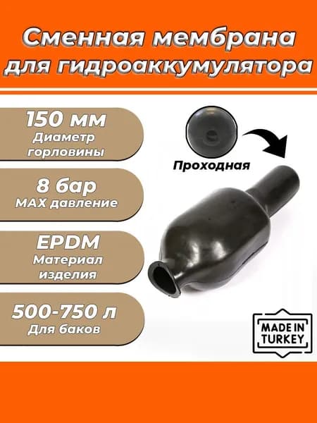 Мембрана для гидроаккумулятора Euromax 500-750 (150/200/1450мм, проходная)