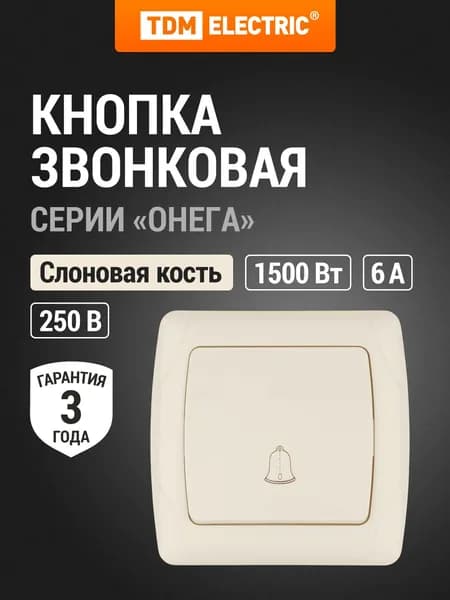 Кнопка звонка с подсветкой 6А, слоновая кость, серия "Онега" TDM Electric