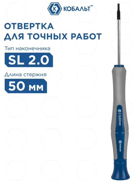 Отвертка для точных работ КОБАЛЬТ Ultra Grip SL 2.0 х 50 мм CR-V