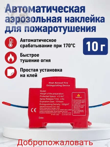 Автоматическое огнетушащее устройство на основе термического аэрозоля для электрощитов, 10 г, красное, с 3M-клейкой лентой