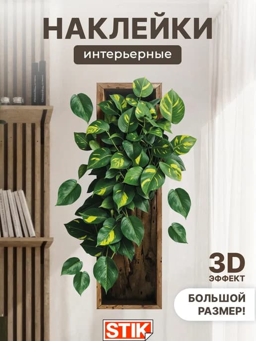 Наклейки интерьерные на стену для декора большие