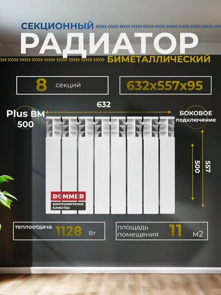 Радиатор отопления секционный биметаллический 8 секций боковое подключение