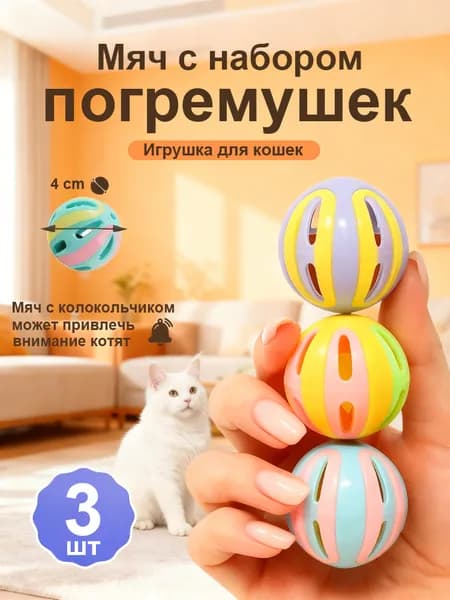 Игрушка для кошек / МЯЧИКИ с погремушкой набор 3шт