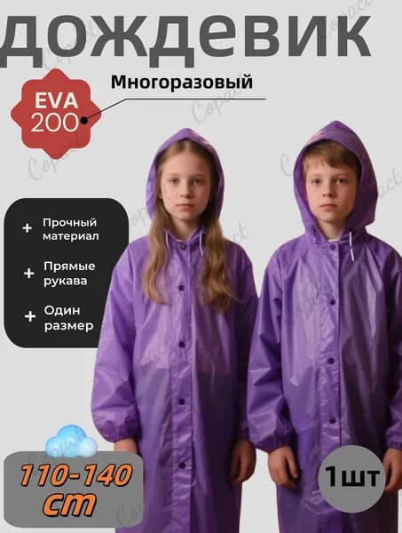 Дождевик
