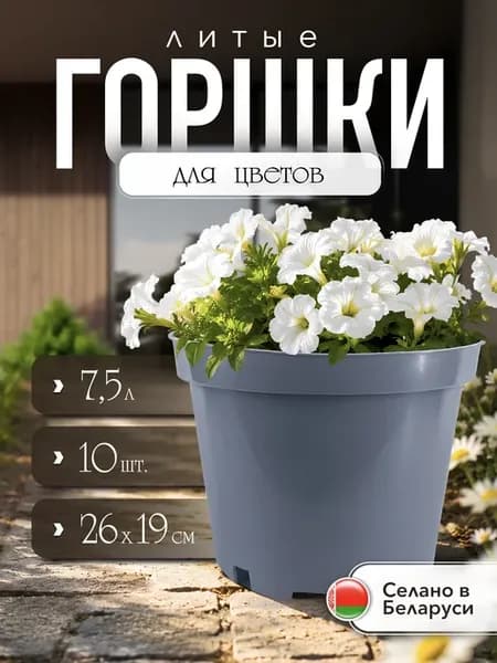 Горшки для рассады 7 л 10 шт. круглые литые