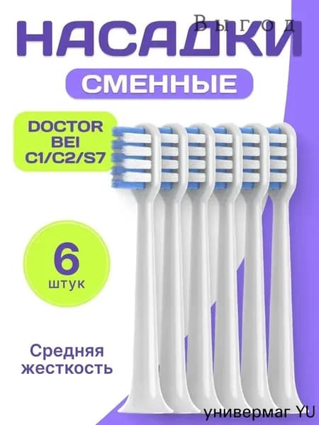 Насадка DR.BEI для электрической зубной щетки C1,C2,C3 E0,E3,E5 S7,S03,V12 - 6шт.