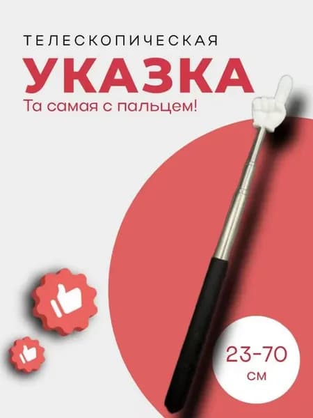 Указка с пальцем черная телескопическая