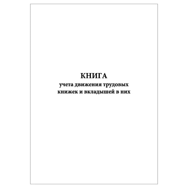 Комплект (1 шт.), Книга учета движения трудовых книжек и вкладышей в них (Пост. №69 от 10.10.2003г) (20 лист, полистовая нумерация)