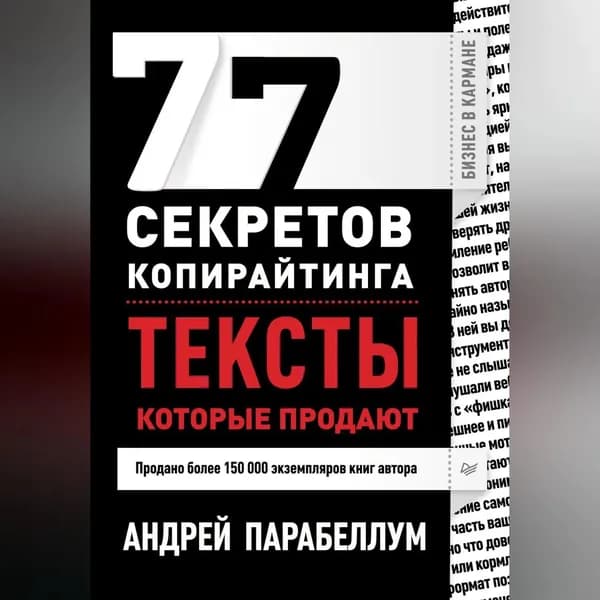 77 секретов копирайтинга. Тексты, которые продают | Парабеллум Андрей Алексеевич | Электронная аудиокнига