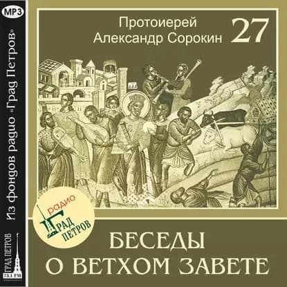 Лекция 27. Книга Паралипоменон. Книга Ездры. Книга Неемии | Сорокин Александр | Электронная аудиокнига