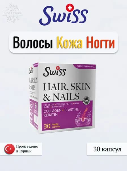 Hair, Skin & Nails, SWISS, Волосы, Кожа и Ногти, 30 капсул, (капсулы массой 630 мг)