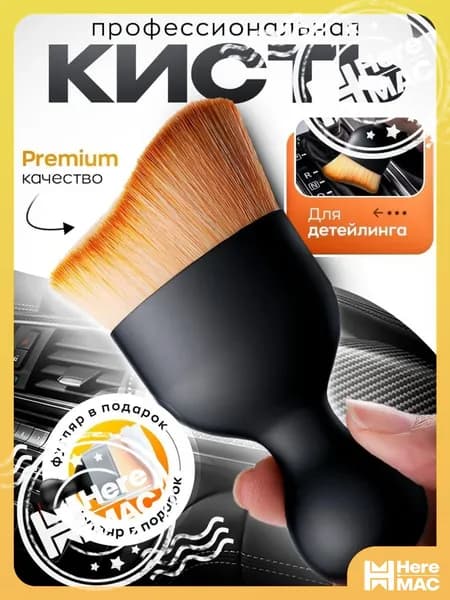 HereMAC Кисть для детейлинга, 1 шт.