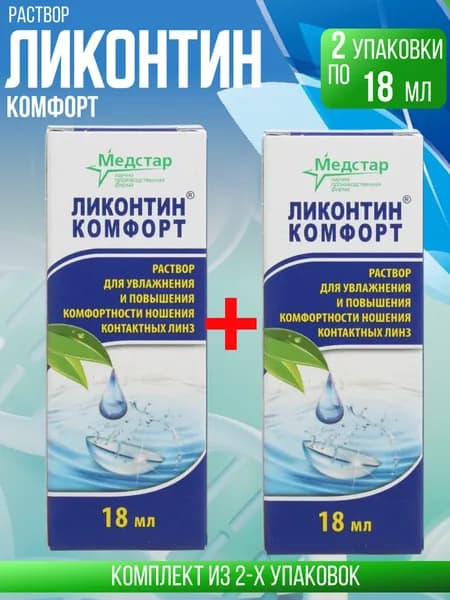 Медстар Ликонтин Комфорт, 2 флакона по 18 мл, КОМПЛЕКТ ИЗ 2х штук