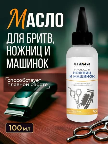 Масло для ножниц и машинок LIKSIR, 100мл