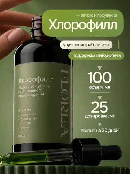 Хлорофилл жидкий концентрат бад для похудения и снижения аппетита, 100 мл