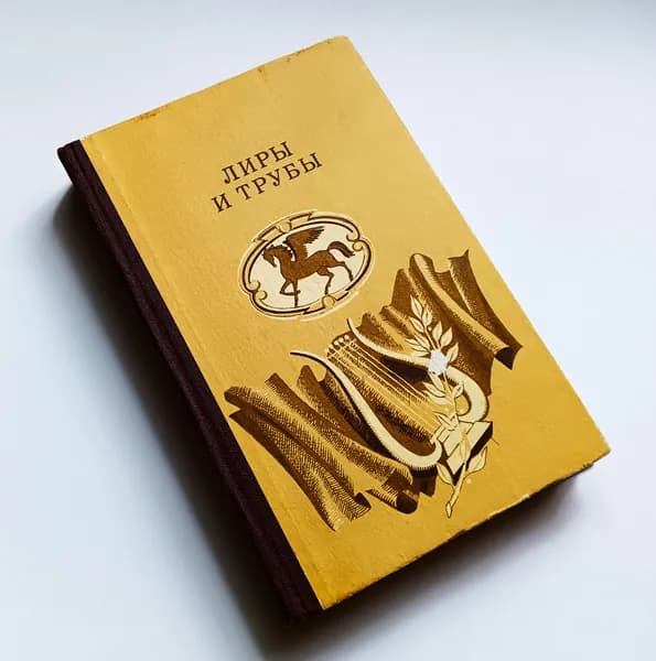 Лиры и трубы: Русская поэзия ХVIII века / Киев "Веселка" 1984 г. Украина СССР