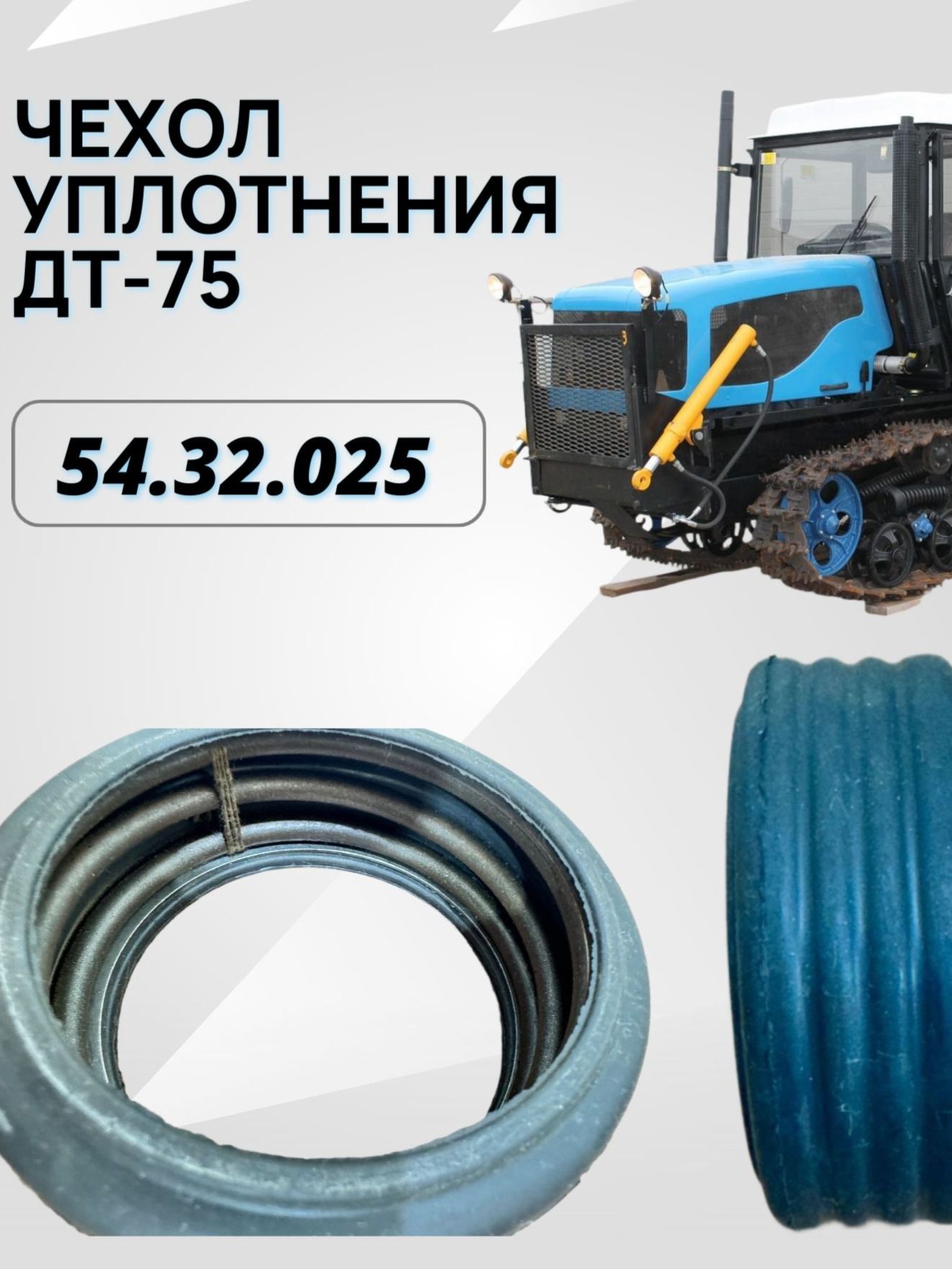 Чехол 54.32.025 уплотнения колеса направляющего и каретки ДТ
