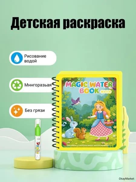 Многоразовая водная раскраска "Подводный мир" с маркером