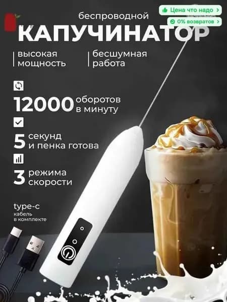 nopH Электрический венчик с USB-зарядкой, Капучинатор, Вспениватель для молока,3 Режима, Type-C, Беспроводный, Мощный 12000об/мин, Бесшумная работа