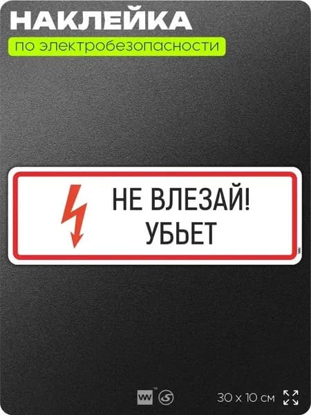 Наклейка Не влезай убьет, знак на дверь, щиток, для пожарной безопасности, 300х100 мм, Айдентика Технолоджи