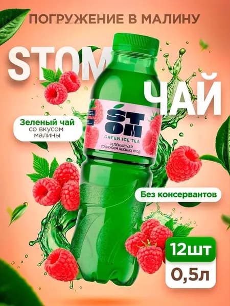 Холодный чай зеленый со вкусом Малины STOM, 0,5 л (12 шт.) на основе горной воды холодного асептического розлива