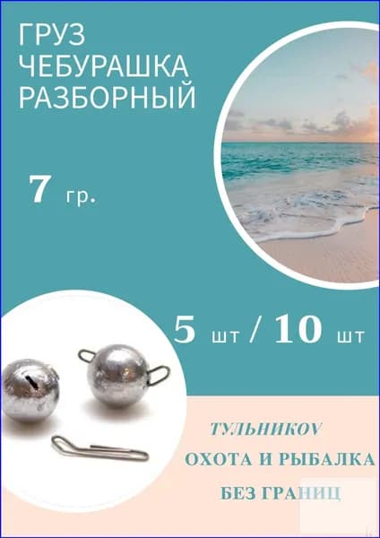 Грузило "Чебурашка" разборный