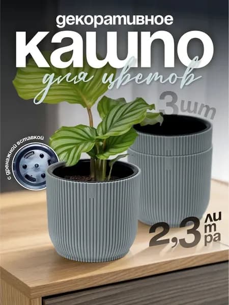 Кашпо для цветов декоративное 2,3 л 3 шт