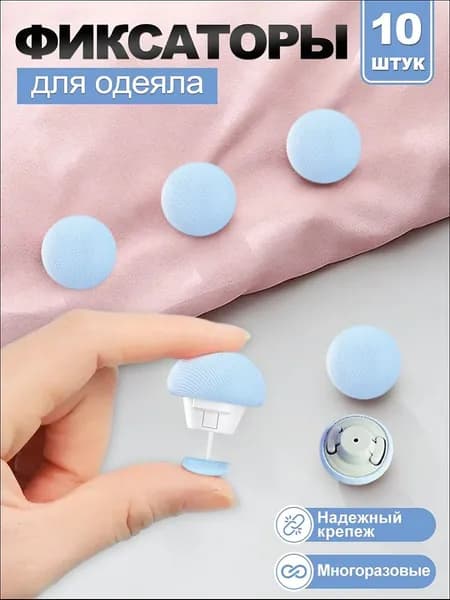 Фиксаторы для одеяла и простыни/ Клипсы зажимы для пододеяльника и простыни/ Держатели для постельного белья, покрывала и штор, 10 шт