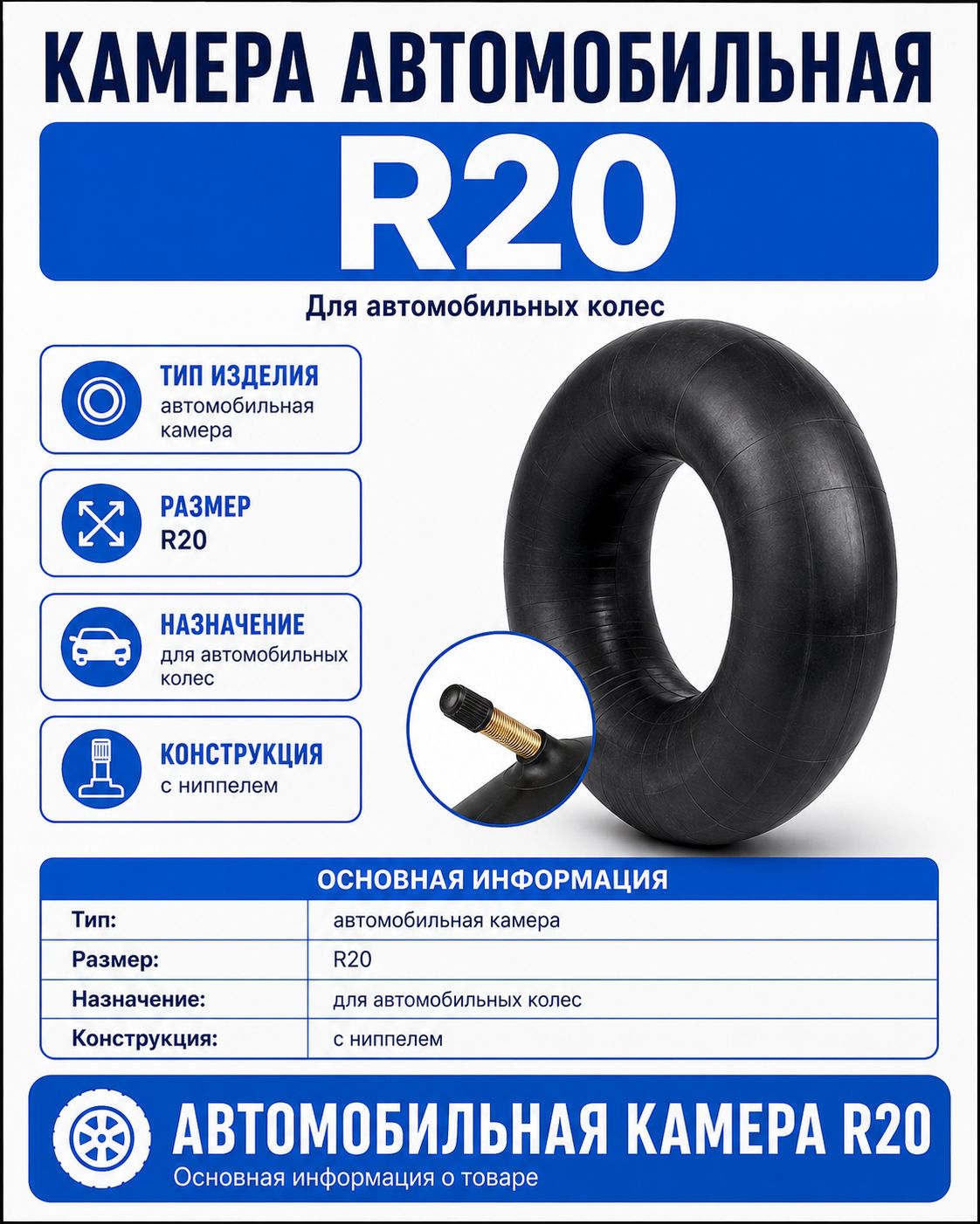 Камера автомобильная R20 для ГАЗ 53, 3307, ПАЗ 3205 НОРМ 8.25-20 240-508 вентиль ГК-115